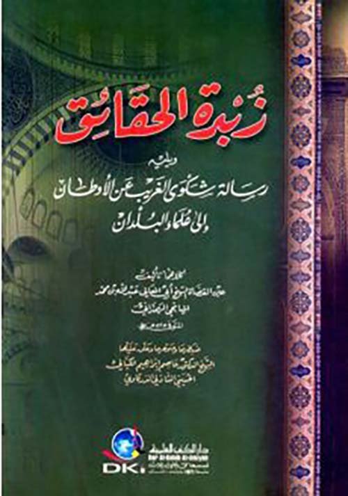 زبدة الحقائق ويليه — غلاف