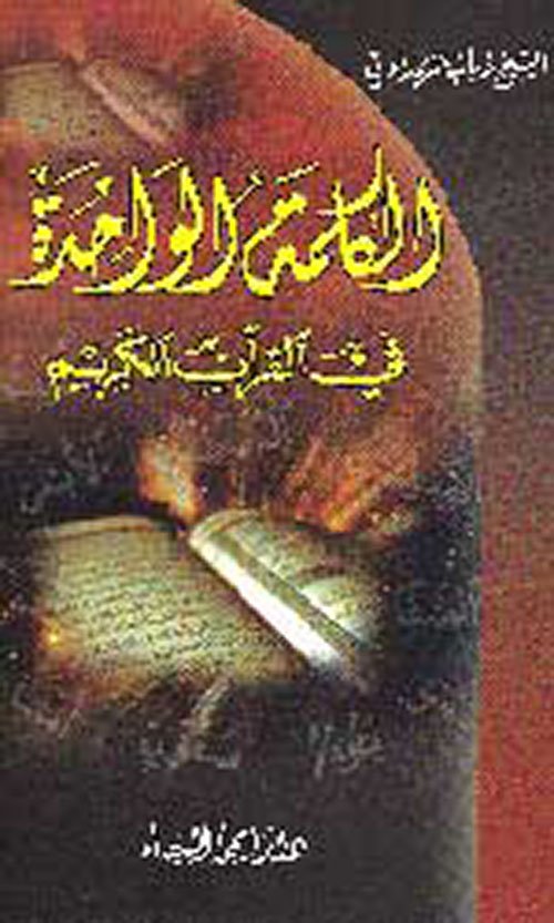 الكلمة الواحدة في القرآن الكريم — غلاف
