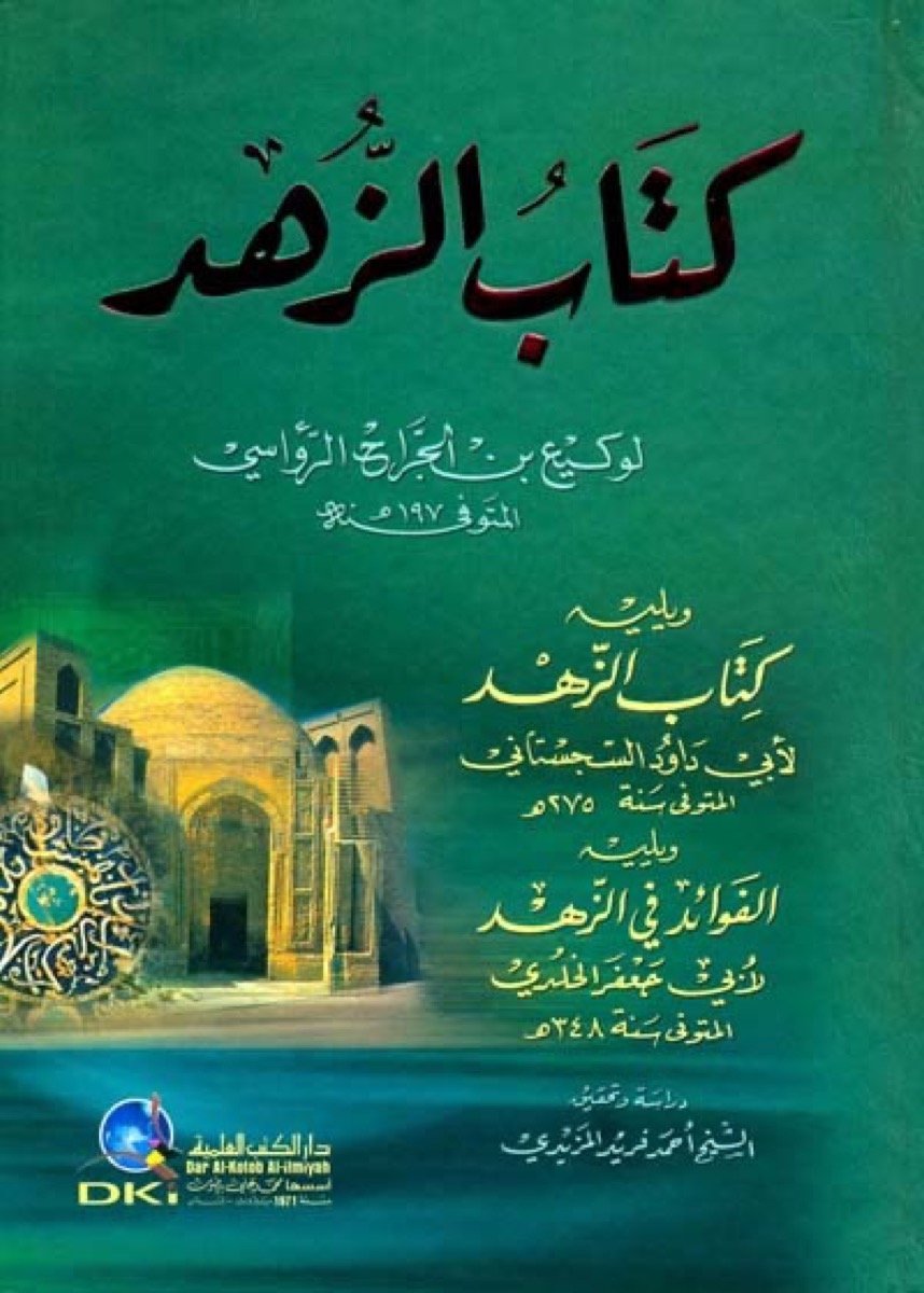 كتاب الزهد لوكيع — غلاف