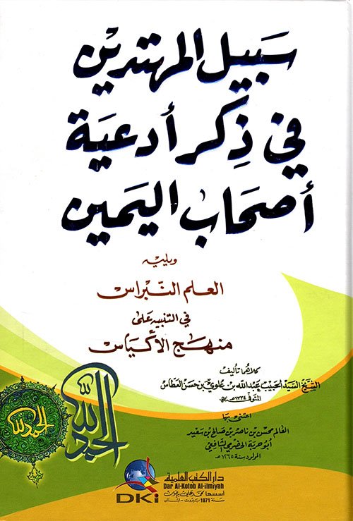 سبيل المهتدين — غلاف