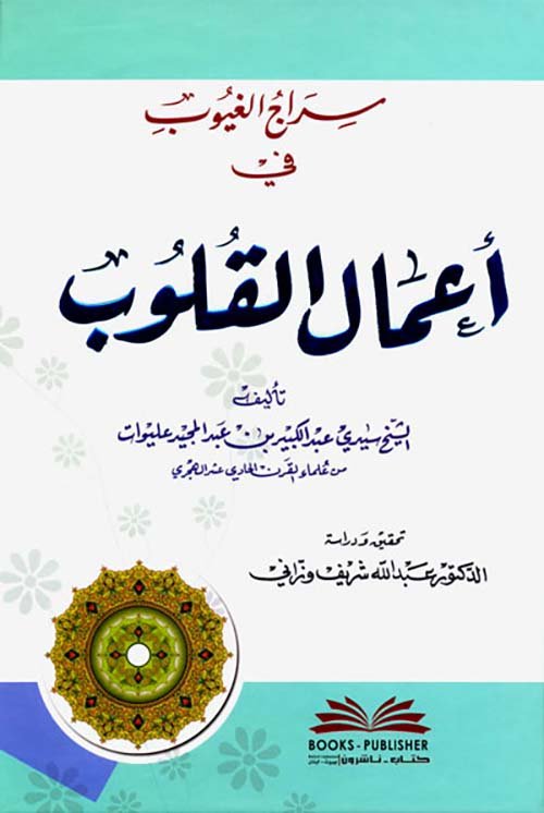 سراج الغيوب — غلاف