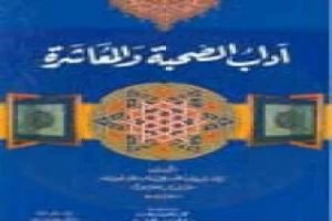 آداب الصحبة والمعاشرة — غلاف