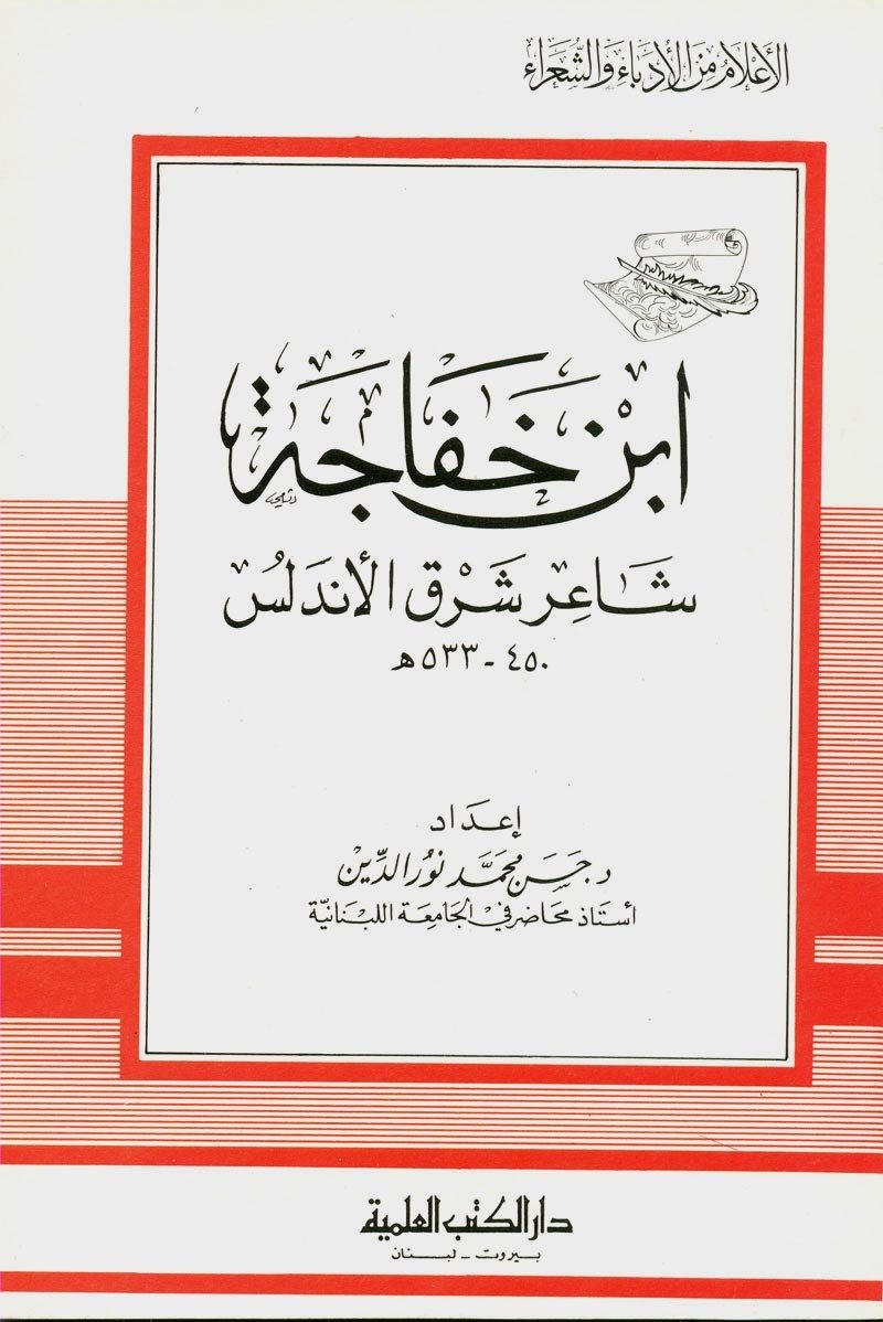 ابن خفاجة - شاعر — غلاف