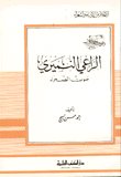 الراعي النميري — غلاف