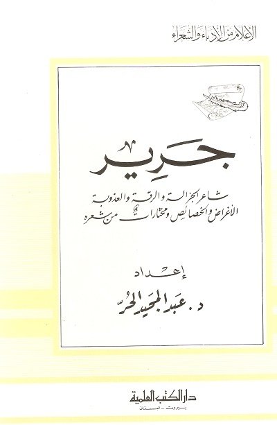 جرير - شاعر — غلاف