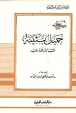 جميل بثينة — غلاف