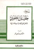 خليل حاوي - شاعر — غلاف