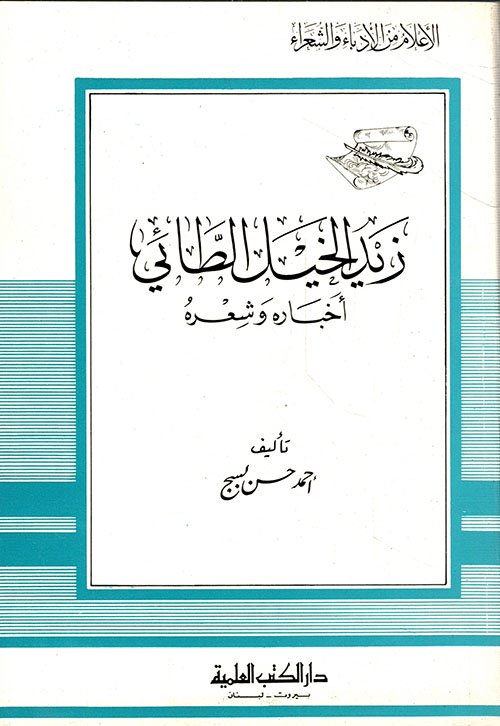 زيد الخيل الطائي — غلاف