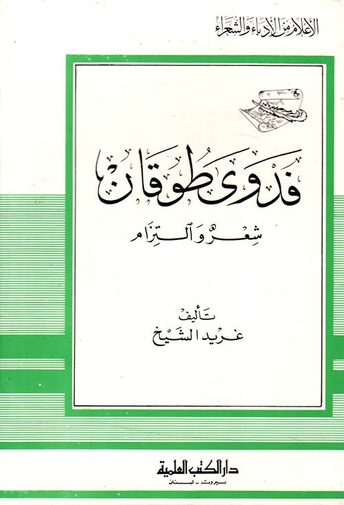 فدوى طوقان - شعر — غلاف