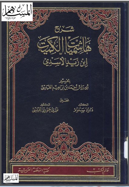 شرح هاشميات الكميت : ابن زيد الأسدي — غلاف