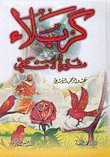 كربلاء ثورة لا تنتهي — غلاف
