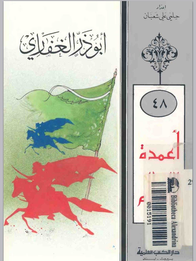 أبو ذر الغفاري — غلاف