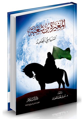 المغيرة بن شعبة — غلاف