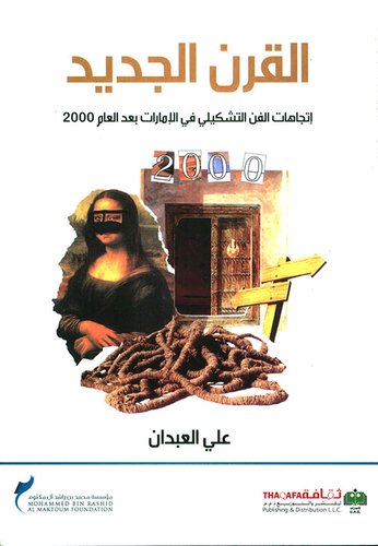 القرن الجديد؛ إتجاهات الفن التشكيلي في الإمارات بعد العام 2000 — غلاف