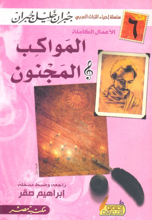 المواكب والمجنون — غلاف