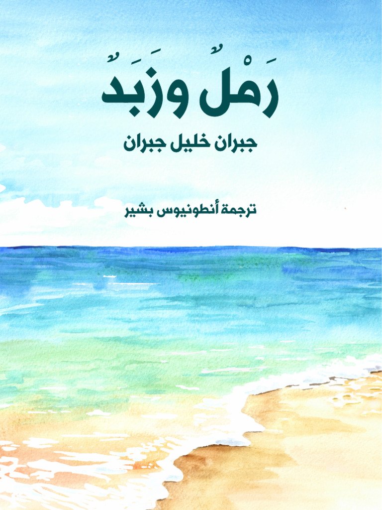 رمل وزبد والموسيقى — غلاف