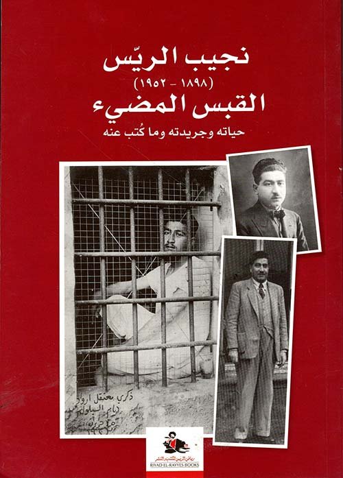 نجيب الريس (1898-1952) القبس المضيء : حياته وجريدته وما كتب عنه — غلاف