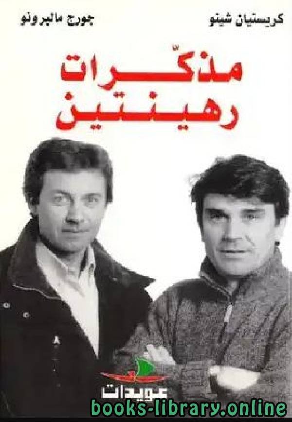 مذكرات رهينتين — غلاف