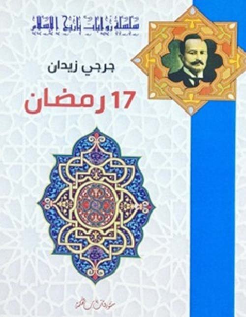رمضان17 - جزء - 10 — غلاف