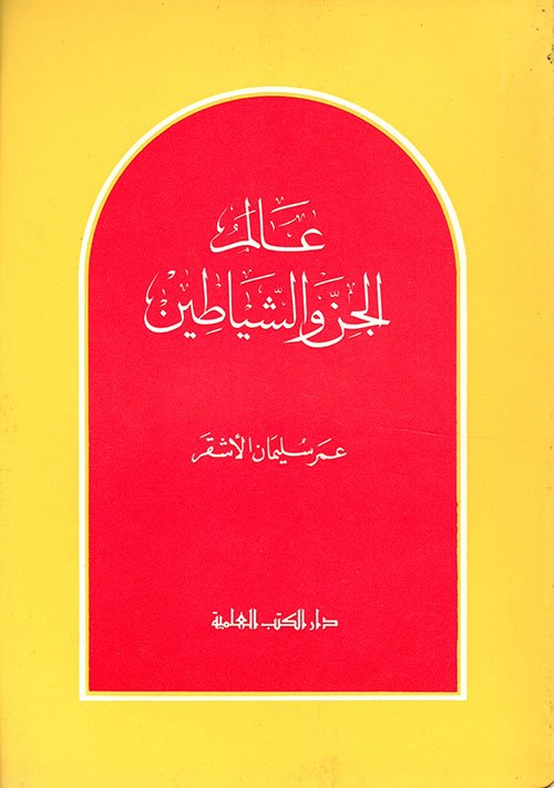 عالم الجن — غلاف