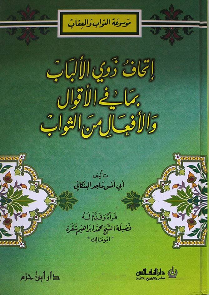 إتحاف ذوي الألباب — غلاف
