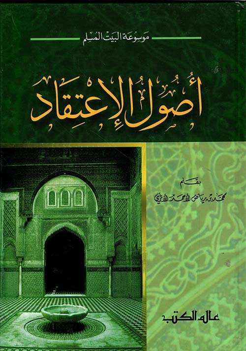 أصول الاعتقاد عند — غلاف