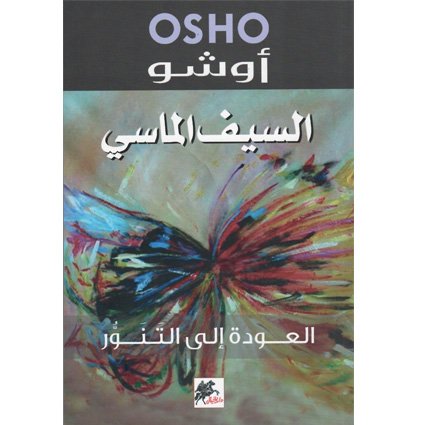 السيف الماسي : العودة الى التنور — غلاف