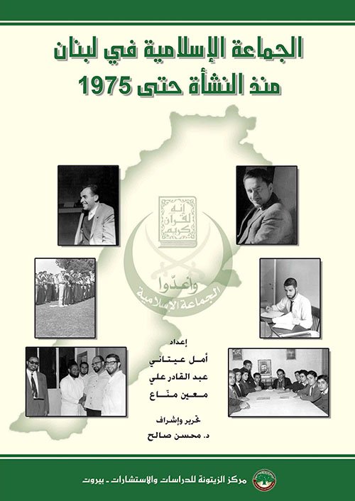 الجماعة الإسلامية في لبنان منذ النشأة حتى 1975 — غلاف