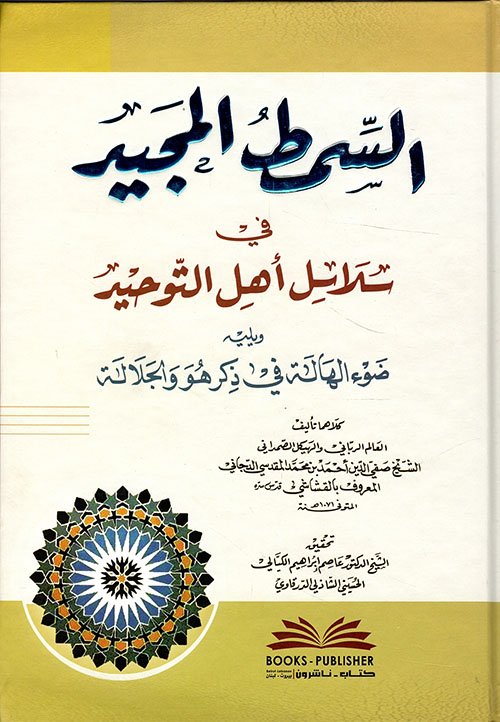 السمط المجيد — غلاف