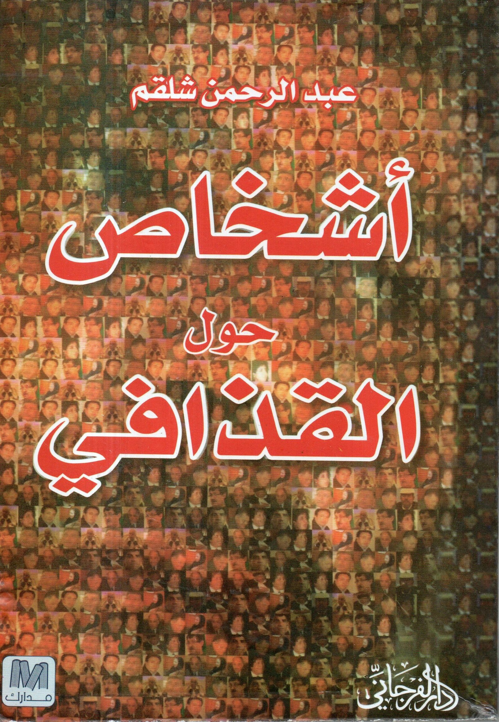 أشخاص حول القذافي — غلاف