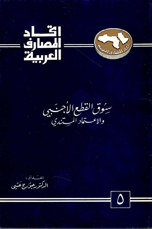 سوق القطع الاجنبي — غلاف