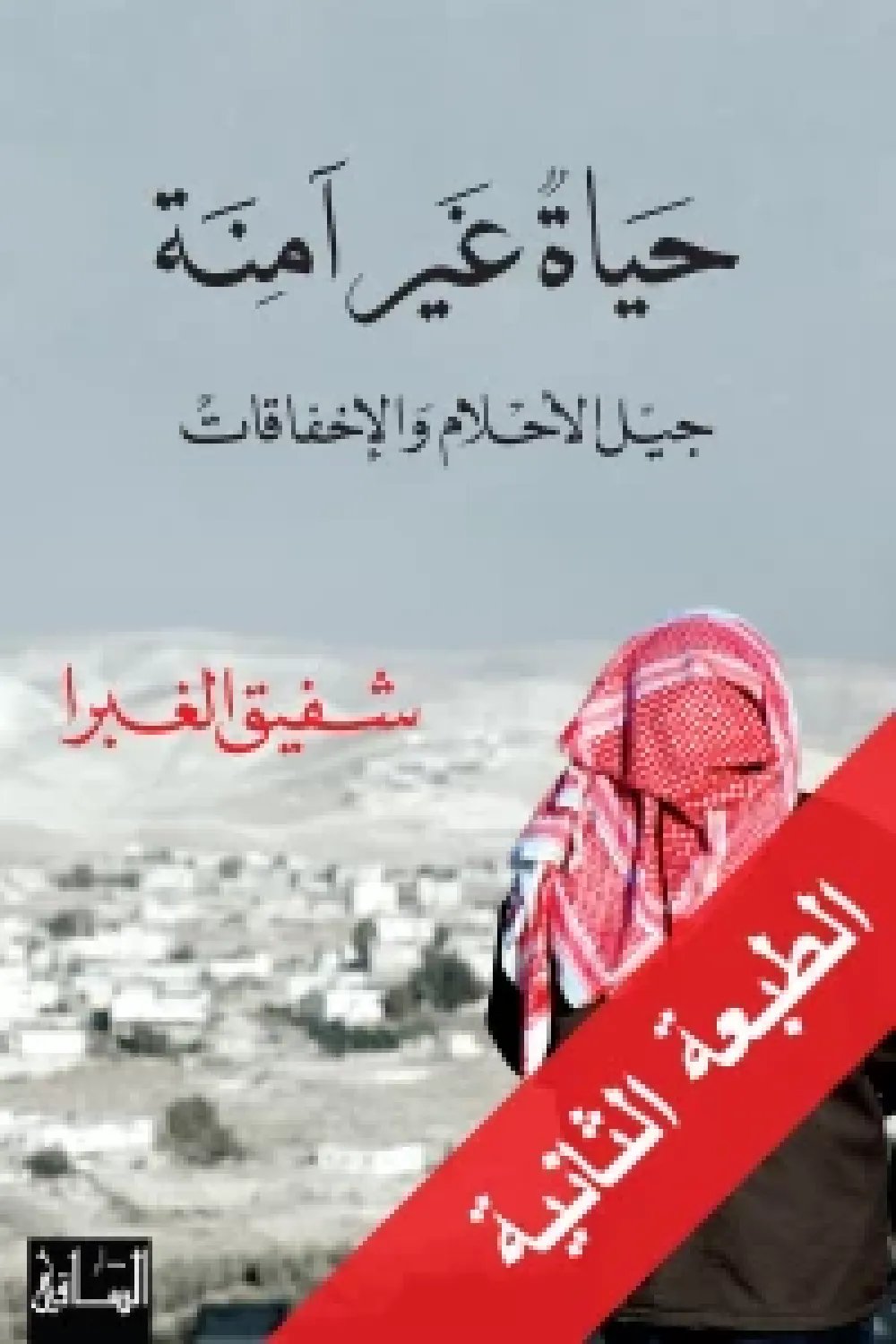حياة غير آمنة : جيل الأحلام والإخفاقات — غلاف