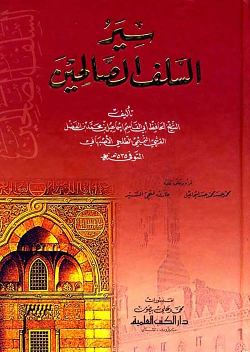 سير السلف الصالحين — غلاف