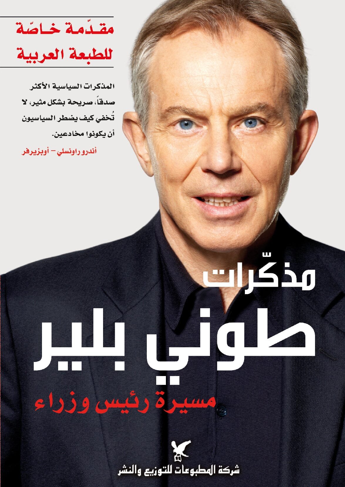 مذكرات طوني بلير : مسيرة رئيس وزراء — غلاف
