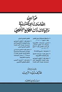 قوانين ونصوص العقارات والبناء في لبنان — غلاف