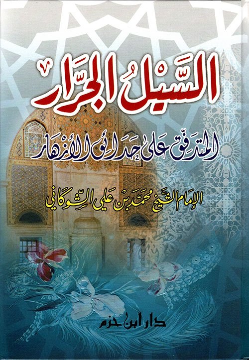 السيل الجرار — غلاف