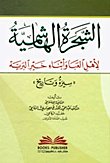 الشجرة الهاشمية — غلاف
