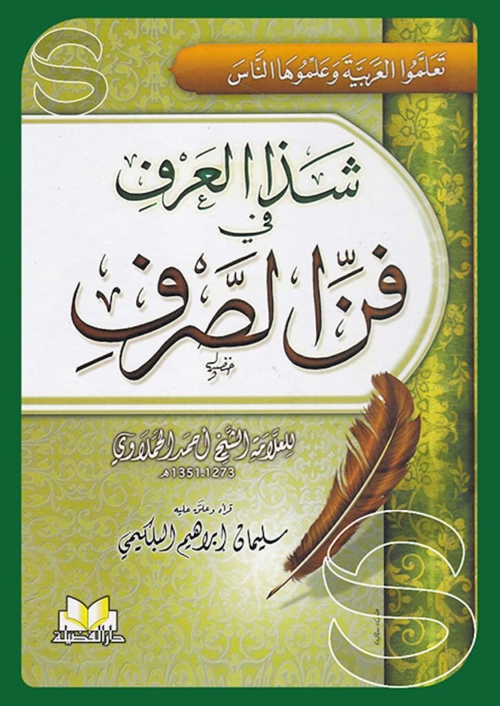 شذا العرف في فن — غلاف