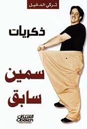 ذكريات سمين سابق — غلاف