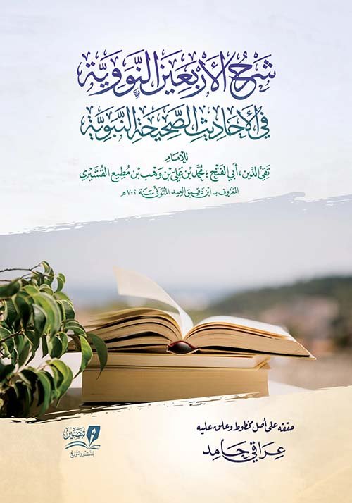 شرح الأربعين حديثا — غلاف