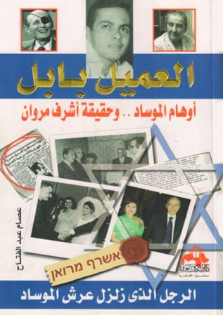 العميل بابل أوهام الموساد وحقيقة أشرف مروان — غلاف