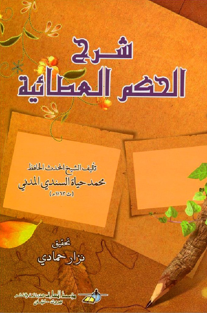 شرح الحكم العطائية — غلاف
