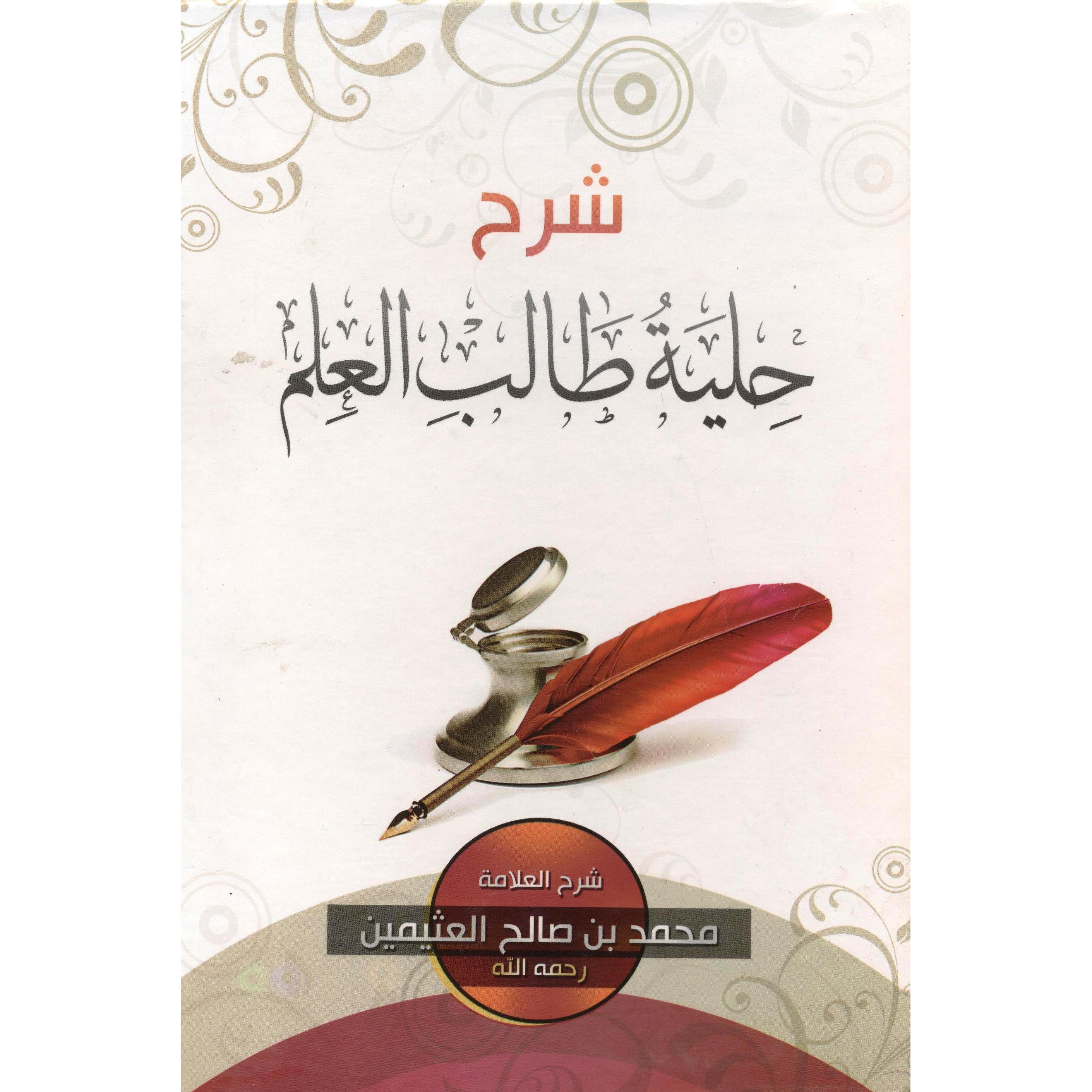 شرح حلية طالب — غلاف