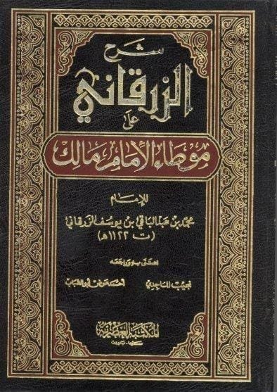 شرح الزرقاني — غلاف