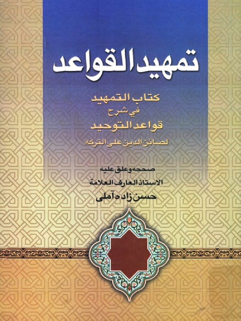 شرح صائن الدين — غلاف