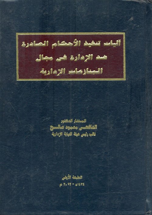 آليات تنفيذ الأحكام الصادرة ضد الإدارة في مجال المنازعات الإدارية — غلاف