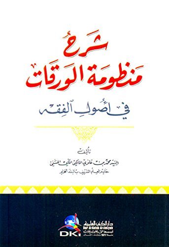 شرح منظومة الورقات — غلاف