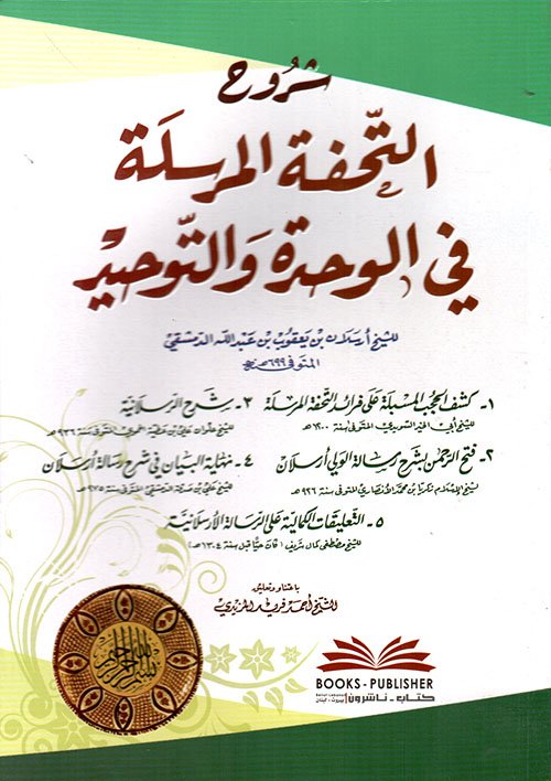 شروح التحفة — غلاف