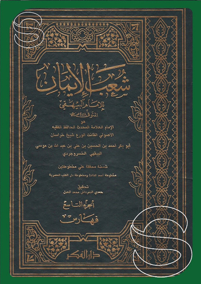شعب الإيمان 1/9 — غلاف