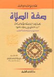 صفة الصلاة - لونان — غلاف